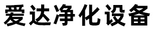 山东爱达净化设备有限公司